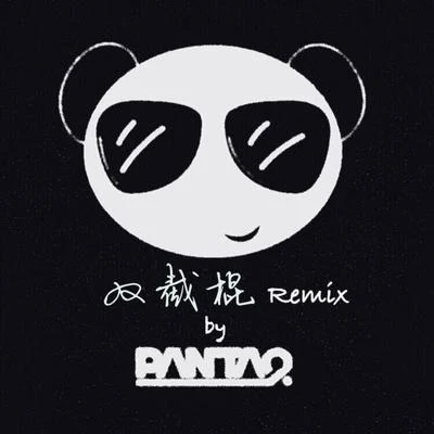 Panta.Q/馬海昕Aaron雙截棍 Remix