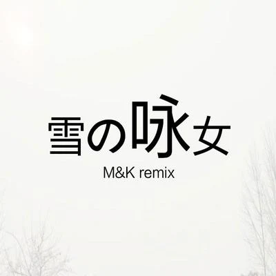 齊奕同/M&K雪の詠女（M&K Remix)