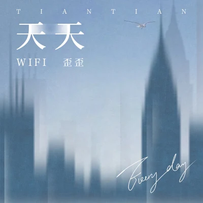 WiFi歪歪薩薩天天