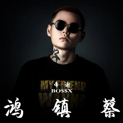 謝帝 (BO$$X)/Snoop Dogg蔡鎮鴻