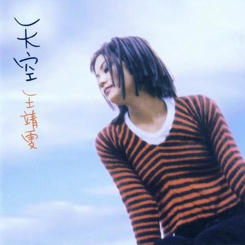 劉以達/王菲 (Faye Wong)天空