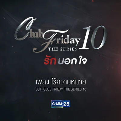 Rose Sirintipไร้ความหมาย (เพลงประกอบ Club Friday The Series 10)