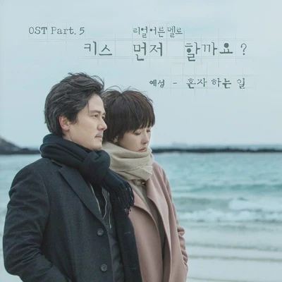 藝聲키스 먼저 할까요? OST Part 5