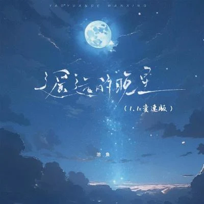 池魚遙遠的晚星 (1.1x變速版)