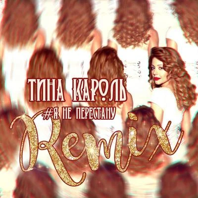 Tina KarolЯ не перестану (Remix)