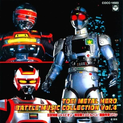 渡辺宙明東映メタルヒーロー BATTLE MUSIC COLLECTION Vol.4