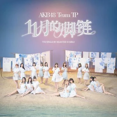 AKB48 Team TP11月的腳鍊