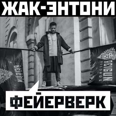 Жак-ЭнтониФейерверк