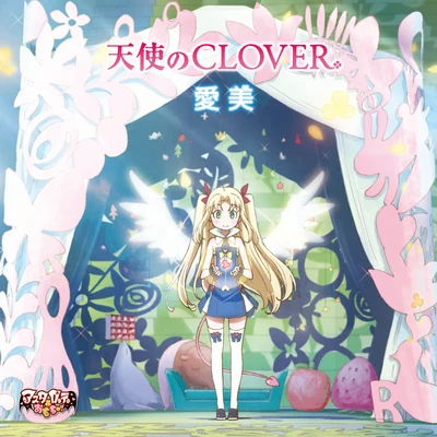 愛美天使のCLOVER