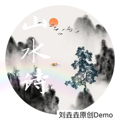 劉垚垚山水詩（原創Demo）