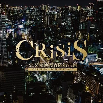 和田貴史/澤野弘之「CRISIS 公安機動捜査隊特捜班」ORIGINAL SOUNDTRACK