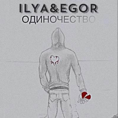 IlyaОдиночество (feat. Egor)