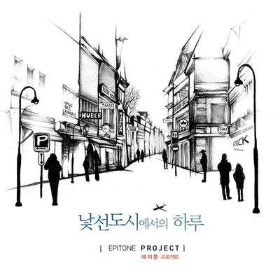 Epitone Project낯선 도시에서의 하루