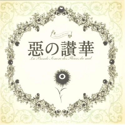 深澤秀行惡の華サウンドトラック「惡の讃華」