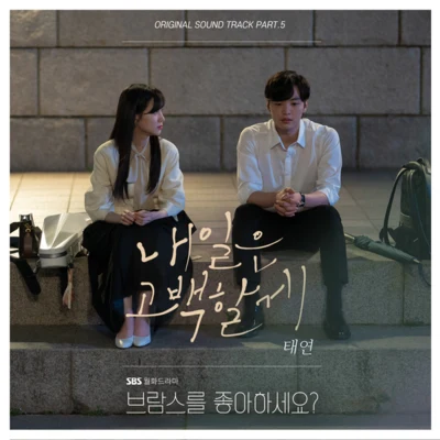 太妍브람스를 좋아하세요? OST Part.5