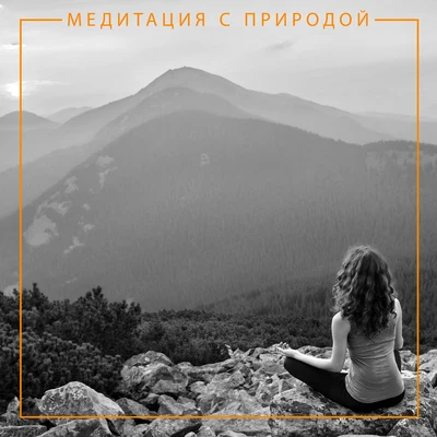 Guided Meditation/Meditation Music ClubМедитация с природой - Музыка для медитации осознанности