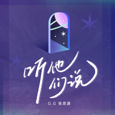 G.G(張思源)Oliver Jiang聽他們說