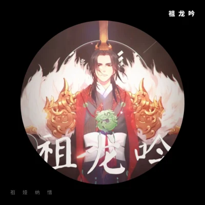 祖婭納惜著小生zokiQuintino & Blasterjaxx祖龍吟