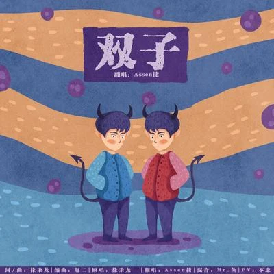 Assen捷/以冬/Tacke竹桑 (竹桑)/五音Jw (五音)雙子