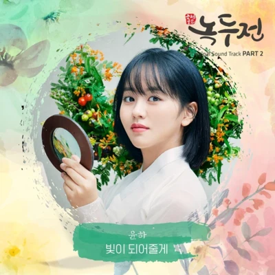 Younha/Kanto조선로코 - 녹두전 OST - Part.2