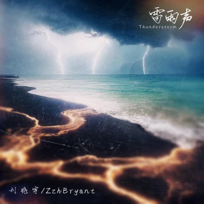 劉兆宇/李夢琦雷雨聲