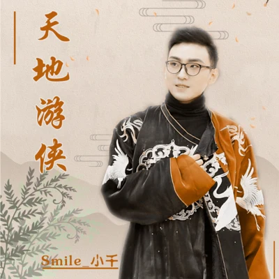 Smile_小千/排骨教主天地遊俠