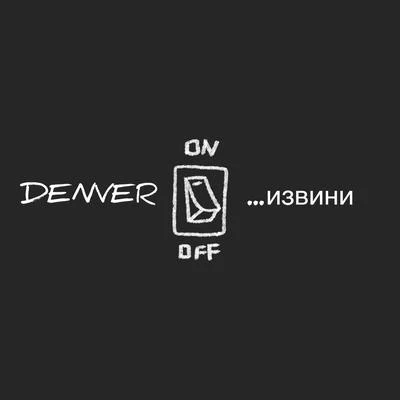 DenverИзвини