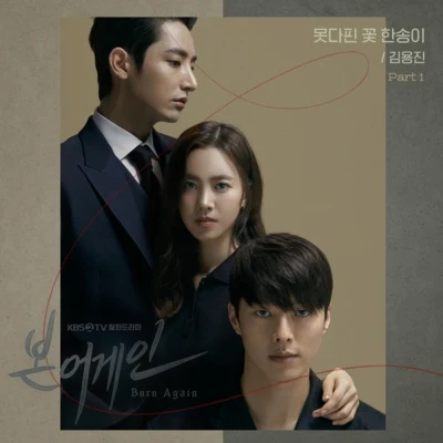 金容鎮본 어게인 OST Part.1