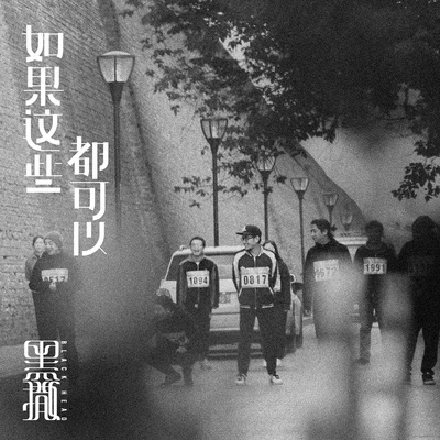 黑撒 (Black Head)/冀行/袁景/陳鴻宇 (Chen Hong Yu)/柳爽/楊凡一/梁琪/寒洛&鼓潤/石磊4ROCK/陳知&遊園驚夢如果這些都可以