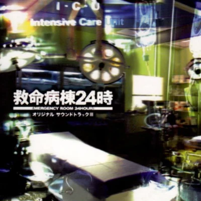 佐橋俊彥フジテレビ系ドラマ“救命病棟24時”オリジナル・サウンドトラックIII