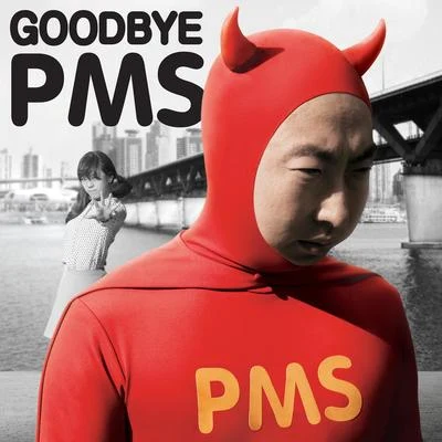 LIZZY知英寶拉韓善花許嘉允Goodbye PMS