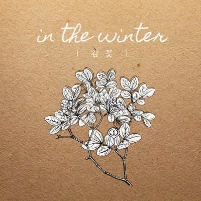 樸朱元/김꽃In The Winter