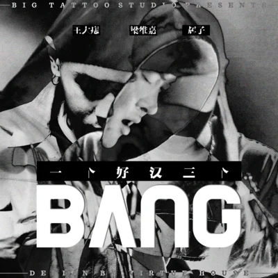 王大痣/Mixin/王騫Boc一個好漢三個Bang