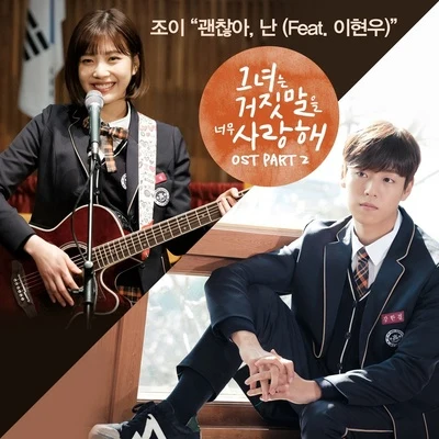 Joy그녀는 거짓말을 너무 사랑해 OST Part.2