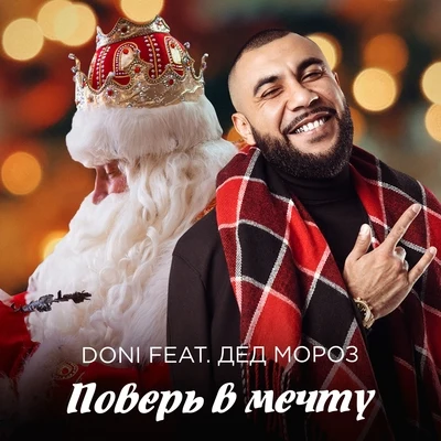 DONIПоверь в мечту