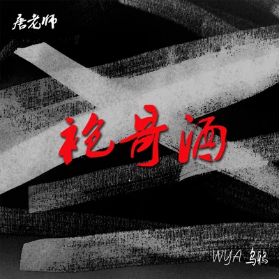 Wya烏鴉/BossWang袍哥酒