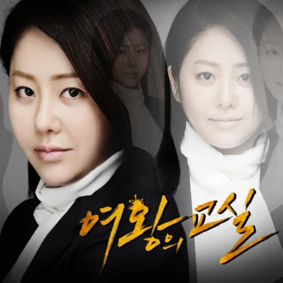 Sunny여왕의 교실 OST `두 번째 서랍`