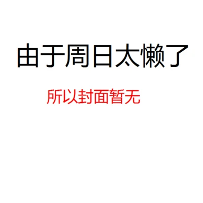 老船長OC週日