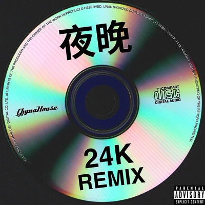 Julia Wu夜晚 (24K Remix)