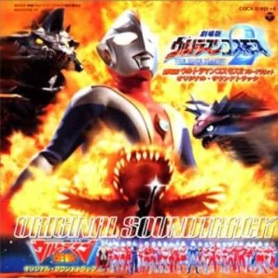 矢野立美劇場版ウルトラマンコスモス2 THE BLUE PLANET新世紀ウルトラマン伝説 O.S.T