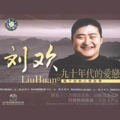 劉歡 (Liu Huan)九十年代的愛戀