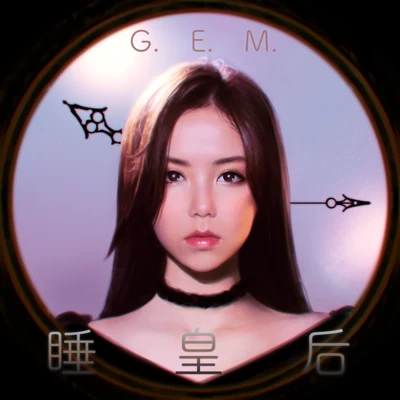 G.E.M.鄧紫棋睡皇后