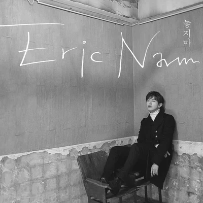 Eric Nam놓지마 (Hold Me)