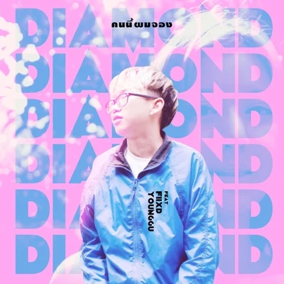 DiamondIts A Cover Upคนนี้ผมจอง