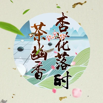 橙翼杏花落時茶幽香（鵬翼版）