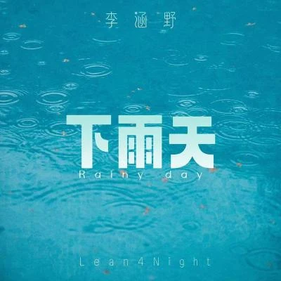 李涵野下雨天