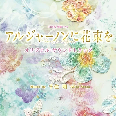 千住明/川添智久/InfixTBS系 金曜ドラマ「アルジャーノンに花束を」オリジナル・サウンドトラック