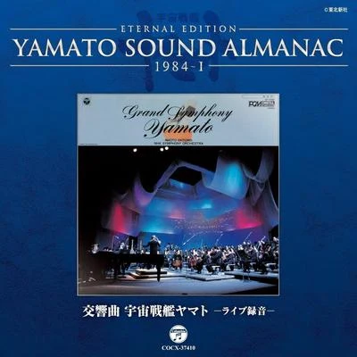 NHK交響楽団交響曲 宇宙戦艦ヤマト ライヴ~YAMATO SOUND ALMANAC 1984-I