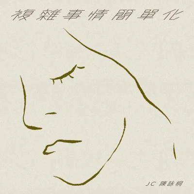 JC 陈咏桐复杂事情简单化