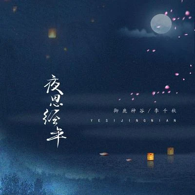 蘇夢晗/禦鹿神谷 (御鹿神谷)夜思經年